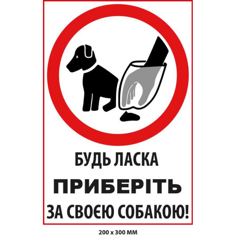 Табличка с предупреждением Уберите за собакой (200х300 мм)